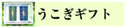 うこぎギフト