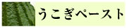 うこぎペースト