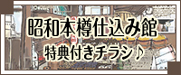 昭和本樽仕込み館特典付きチラシ