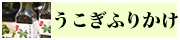 うこぎふりかけ