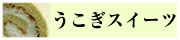 うこぎスイーツ