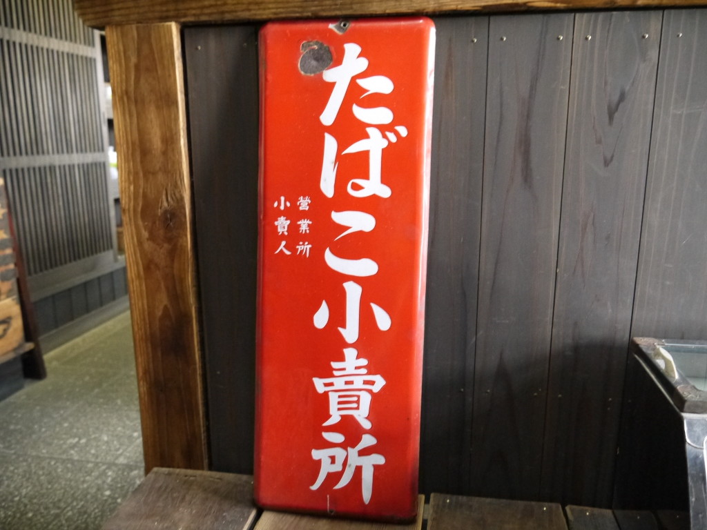 昭和 レトロ 煙草小売所 ホーロー看板 琺瑯 たばこ 1004