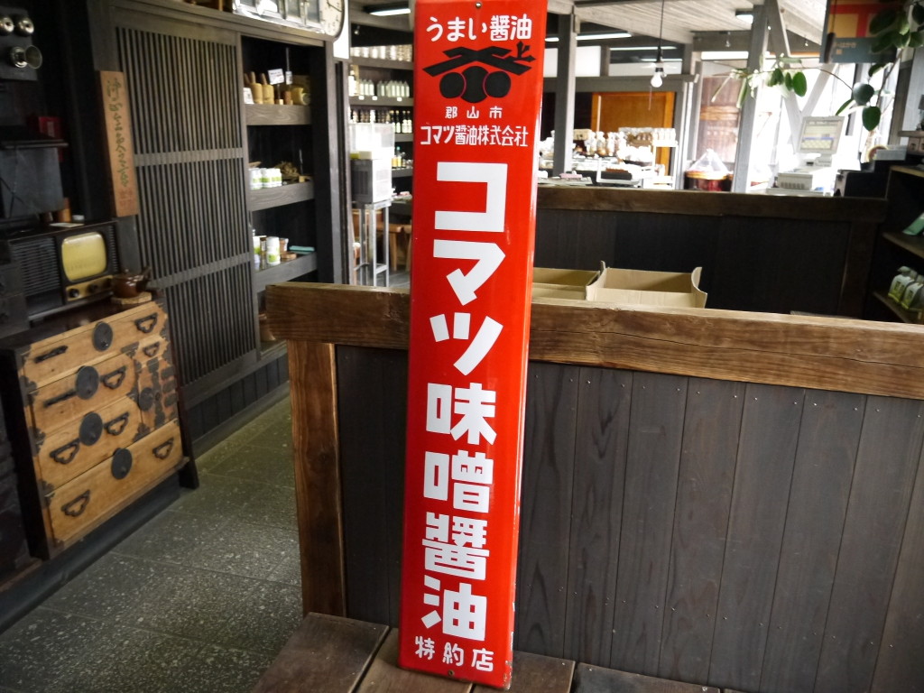 昭和 レトロ コマツ味噌醤油 ホーロー看板 琺瑯 小松味噌 1005