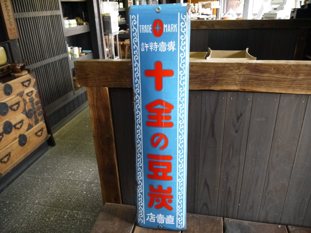 昭和 レトロ 十全の豆炭 ホーロー看板 琺瑯 1006