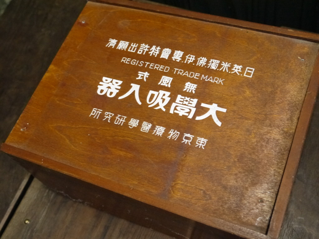 昭和 レトロ 無風式吸入器 1009