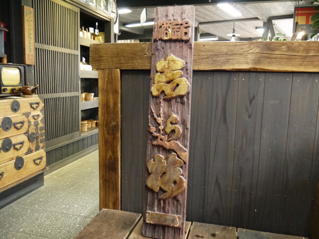 昭和 レトロ 木製看板 清酒 1014
